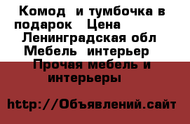 Комод, и тумбочка в подарок › Цена ­ 3 500 - Ленинградская обл. Мебель, интерьер » Прочая мебель и интерьеры   